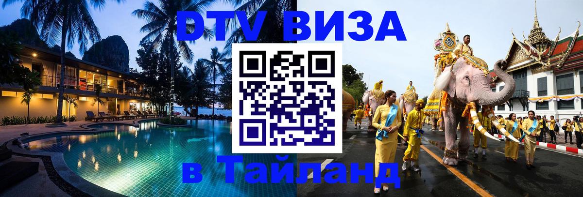 Виза ДТВ на 5 лет в Тайланд 